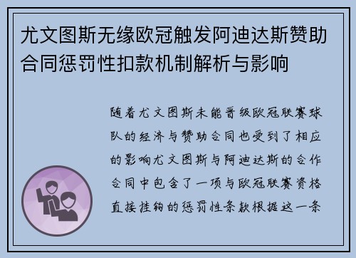 尤文图斯无缘欧冠触发阿迪达斯赞助合同惩罚性扣款机制解析与影响