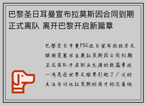 巴黎圣日耳曼宣布拉莫斯因合同到期正式离队 离开巴黎开启新篇章