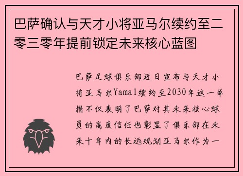 巴萨确认与天才小将亚马尔续约至二零三零年提前锁定未来核心蓝图