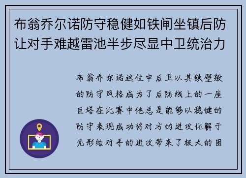 布翁乔尔诺防守稳健如铁闸坐镇后防让对手难越雷池半步尽显中卫统治力