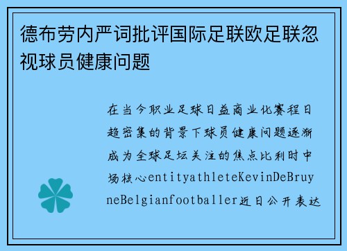 德布劳内严词批评国际足联欧足联忽视球员健康问题