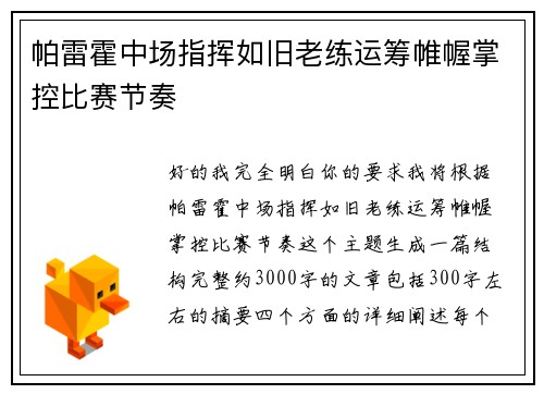 帕雷霍中场指挥如旧老练运筹帷幄掌控比赛节奏