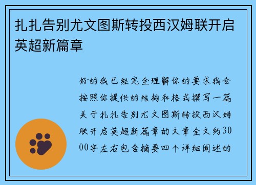 扎扎告别尤文图斯转投西汉姆联开启英超新篇章