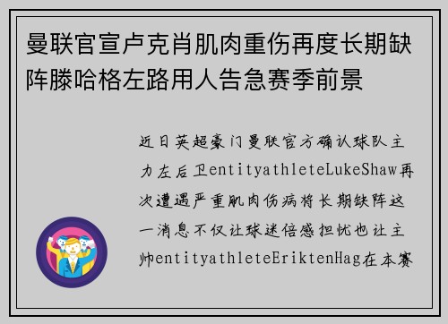 曼联官宣卢克肖肌肉重伤再度长期缺阵滕哈格左路用人告急赛季前景