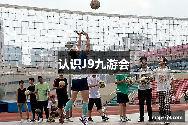 认识J9九游会